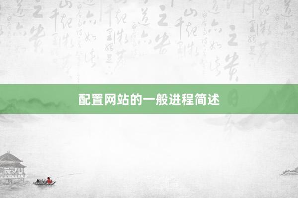 配置网站的一般进程简述